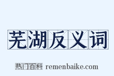 芜湖反义词是什么意思的图片